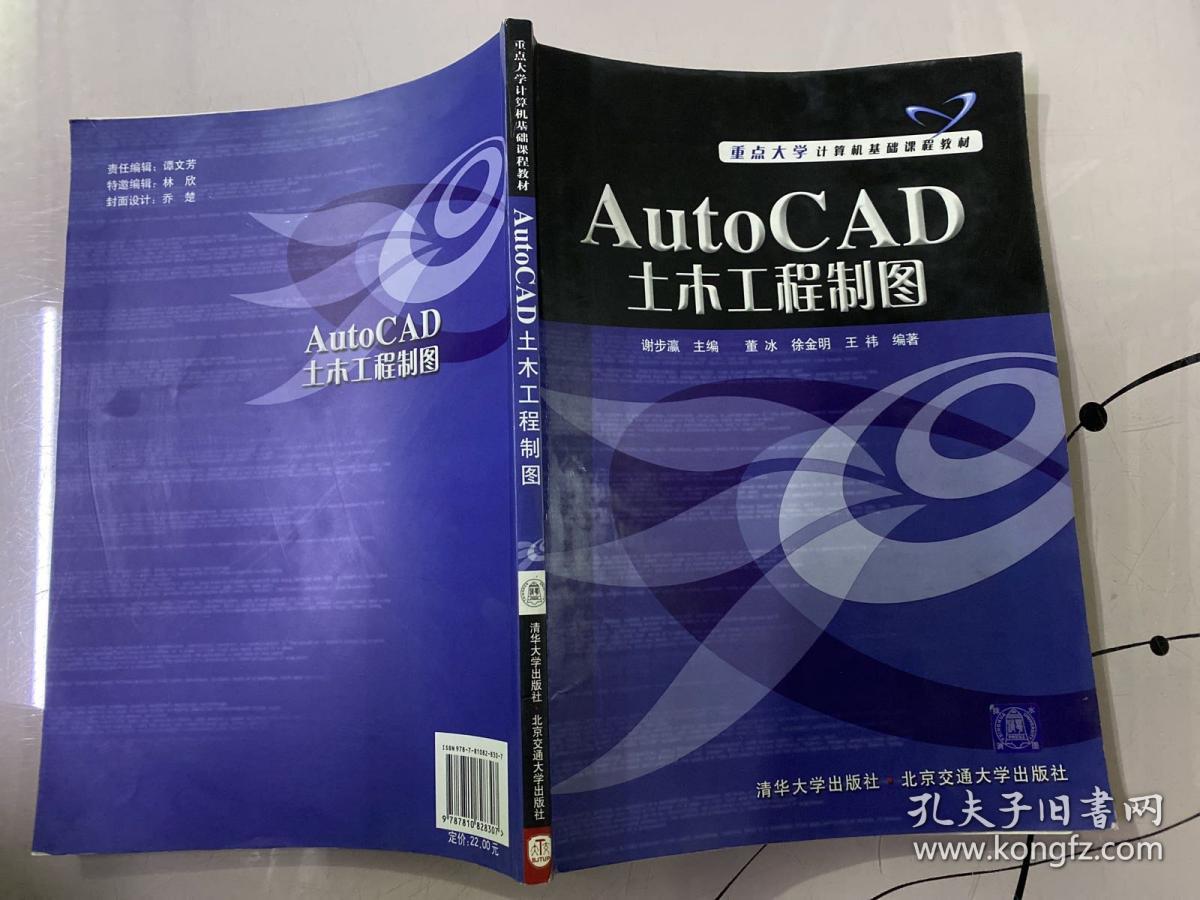 重点大学计算机基础课程教材：AutoCAD土木工程制图