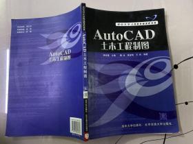 重点大学计算机基础课程教材：AutoCAD土木工程制图