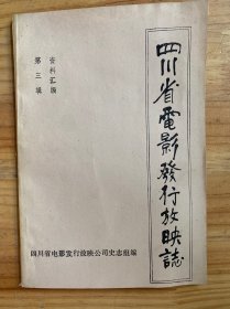 四川省电影发行放映志（第三辑）资料汇编