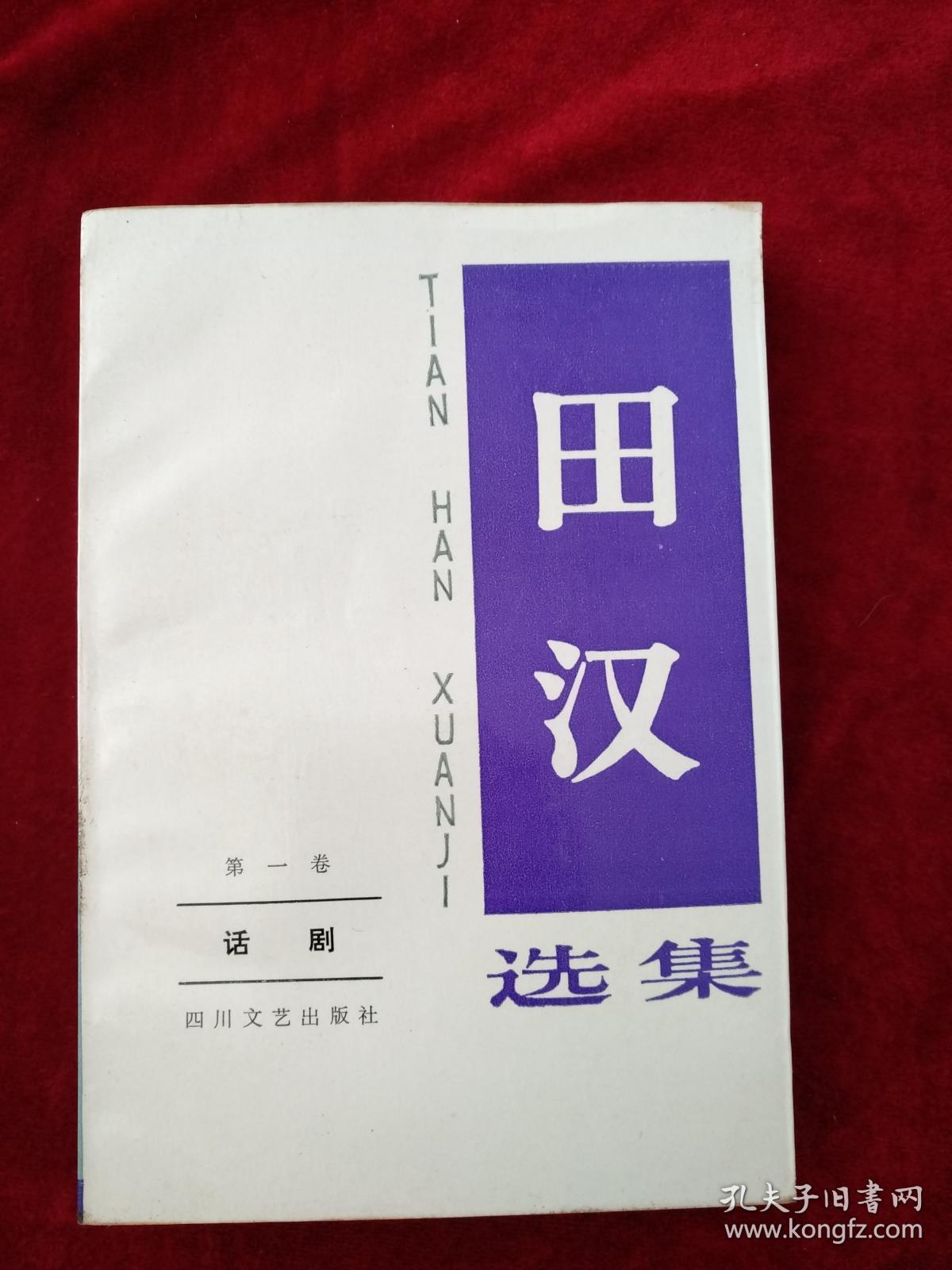 （17包） 田汉选集（第一、二卷 话剧）2册合售     90年1版1印  自然旧    书品如图