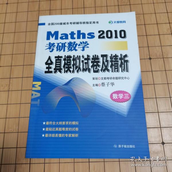 2010考研数学全真模拟试卷及精析（数学三）