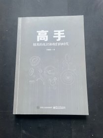 高手：精英的见识和我们的时代