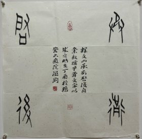 ’温刚，字若谷，1958年出生于黑龙江省鹤岗市，1984年毕业于哈尔滨师范大学美术系。 中国书法家协会会员、中国楹联学会会员、中国楹联书法艺术委员会委员、中国甲骨文艺术学会副秘书长、中国甲骨文书法艺术研究会理事、黑龙江省书法家协会副主席、黑龙江书法院研究员、鹤岗市书画院院长。
尺寸53:52