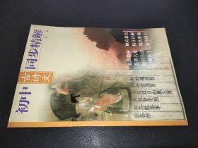 初中古诗文同步精解 第一册