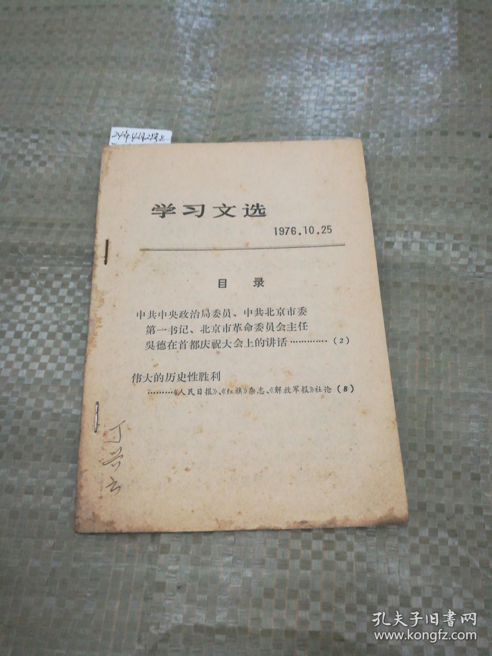 学习文选1976年（有划线）