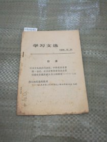 学习文选1976年（有划线）