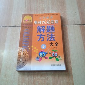 点击金牌·小学奥数解题方法大全：3年级（第3次修订）