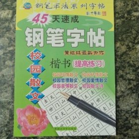 钢笔字帖~校园散文