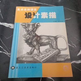 美术名师课堂：设计素描