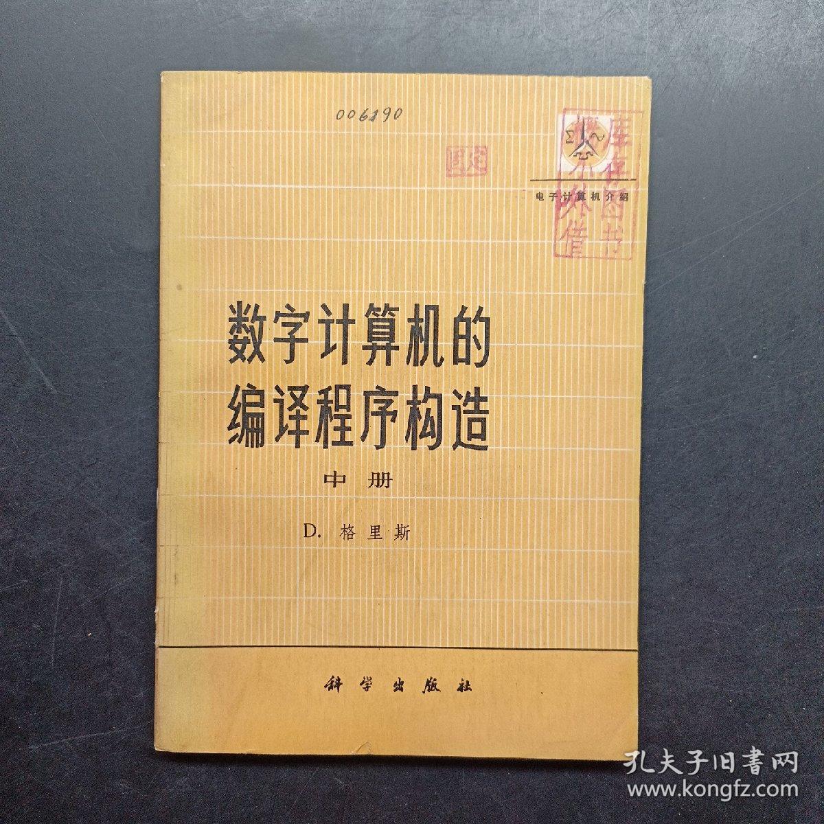 数字计算机的编译程序构造中册