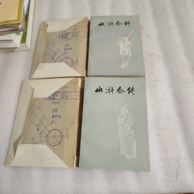 水浒全传，品好