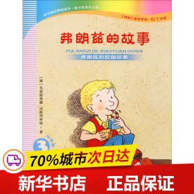 弗朗兹的故事3：弗朗兹的校园故事（注音版初阶适读年龄6\\7岁起）