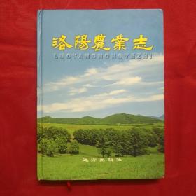洛阳农业志 （仅印1000册）