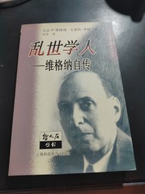 乱世学人：维格纳自传