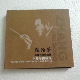 张治荣指挥作品精选集•中外名曲精选CD【 正版稀见 精装版 全新品相 】