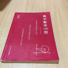 高中数学126招 （全新版）