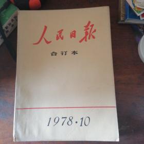 人民日合订本1978年1一12册