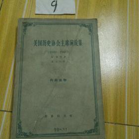 美国历史协会主席演说集 ，(1949~1960 )