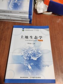 土地生态学(第2版普通高等教育农业农村部十三五规划教材)