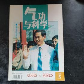 气功与科学1995年5