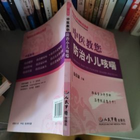 中医教您防治小儿咳喘