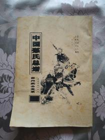 中国孙氏总谱（乐安堂）第五部余圩分支，苏卅武公支系