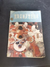 清真菜谱及烹饪技术（ 80年代老菜谱 清真菜 全羊席 回族菜 回民菜。本书主要内容哈尔滨市北来顺饭店名厨烹饪技师姚振镜等同志的多年实践经验，参考了北京东来顺饭店名厨谭德巨同志来哈尔滨传授的精湛技艺和有关资料编写，共含牛羊肉类63种，鱼虾海味类55种，鸡鸭类65种，全羊席陈列菜谱61种，烧溜爆褟菜谱38种等。）
