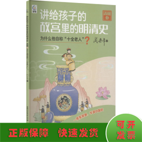 讲给孩子的故宫里的明清史 清朝 4 为什么他自称"十全老人"?