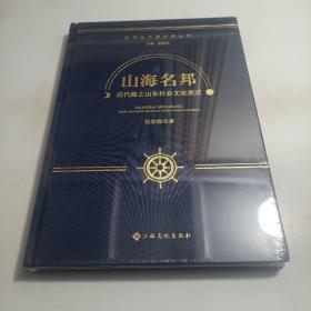 山海名邦 近代海上山东社会文化变迁