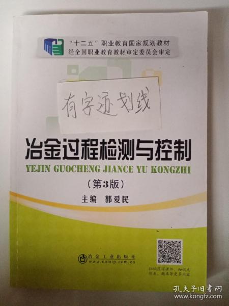 冶金过程检测与控制（第3版）/“十二五”职业教育规划教材