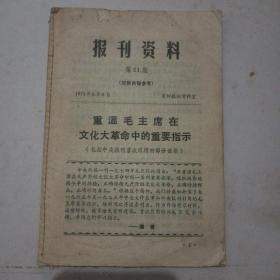 报刋资料  (第61期)1974年3月3日   襄阳报社资料室
