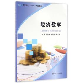 经济数学 大中专文科社科综合 贺胜, 岳斯玮, 胡大刚, 主编