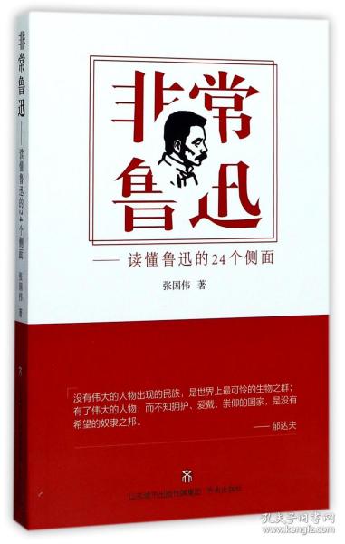 非常鲁迅——读懂鲁迅的24个侧面