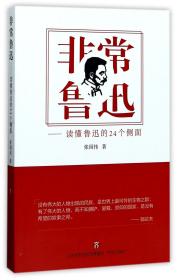 非常鲁迅——读懂鲁迅的24个侧面