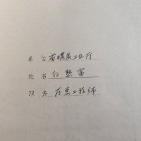 F109 各类突出的专门人才登记表 省煤炭工业厅总工程师孙熙富