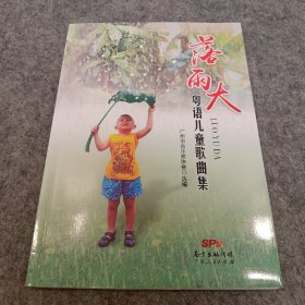 落雨大：粤语儿童歌曲集