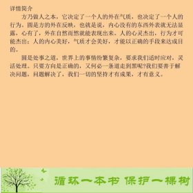 方与圆典藏版掌握了方圆之道的大智慧天地就会变得很9787510413209何龙新世界出版社9787510413209