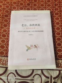 老公，你快回来：婚外情治理（二维码扫描上传，正版二手图书，16开平装本，2022年一版一印，详情请看我的文字说明和图片）