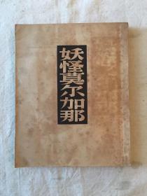 珂丘宾斯基《妖怪莫尔加那》（文化生活出版社1950年初版，馆藏）