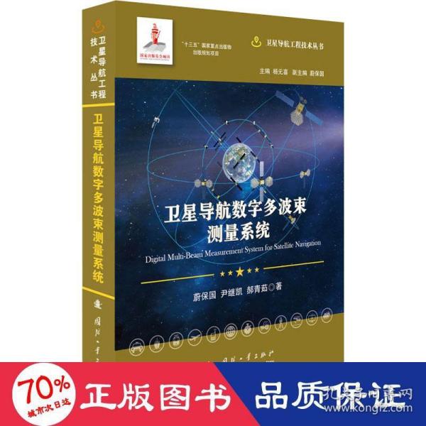 卫星导航数字多波束测量系统//卫星导航工程技术丛书杨元喜主编