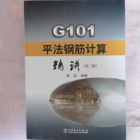 G101平法钢筋计算精讲（第三版）