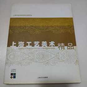 上海市工艺美术精品