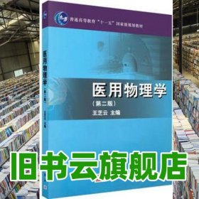 医用物理学 第二版第2版 王芝云 科学出版社9787030288585