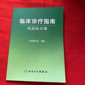 临床诊疗指南·风湿病分册