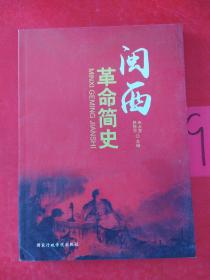 閩西革命簡史.