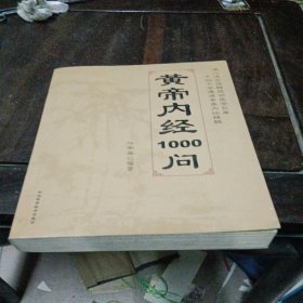 皇帝内经1000问