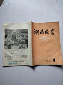 湖南陶瓷1977年1