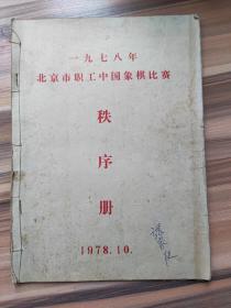 一九七八年北京市职工中国象棋比赛秩序册