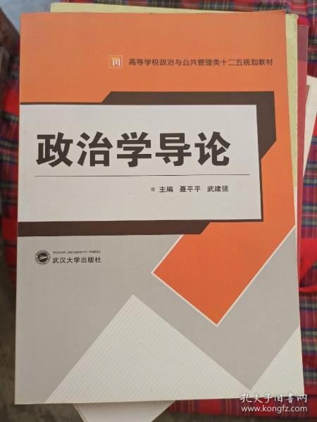 高等学校政治与公共管理类“十二五”规划教材：政治学导论