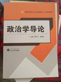 高等学校政治与公共管理类“十二五”规划教材：政治学导论